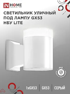 Светильник НБУ LITE-1хGX53-WH IP65 уличный настен. односторон. под лампу 1хGX53 алюм. бел. IN HOME 4690612051826