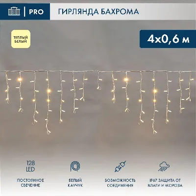 Гирлянда светодиодная "Айсикл" (бахрома) 4х0.6м 128LED тепл. бел. 10Вт 230В IP67 провод каучук бел. (нужен шнур питания 315-001) Neon-Night 255-206