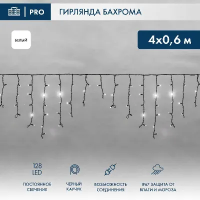 Гирлянда светодиодная "Айсикл" (бахрома) 4х0.6м 128LED бел. 10Вт 230В IP67 провод каучук черн. Neon-Night 255-225