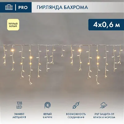 Гирлянда светодиодная "Айсикл" (бахрома) 4х0.6м 128LED тепл. бел. 10Вт 230В IP67 эффект мерцания провод каучук бел. (нужен шнур питания 315-001) Neon-Night 255-356