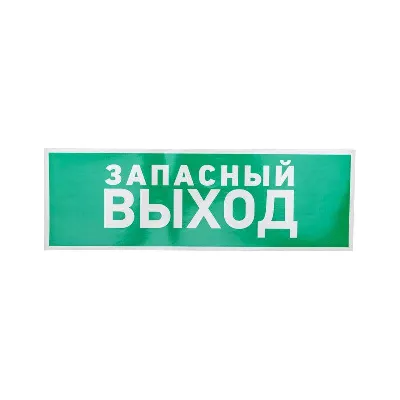 Знак эвакуационный "Указатель запасного выхода" 100х300мм Rexant 56-0020