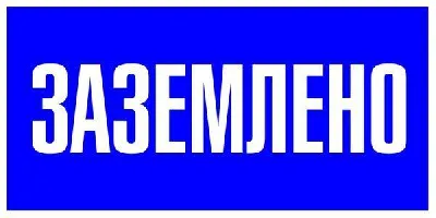 Наклейка "Заземлено" 100х200мм PROxima EKF an-3-07