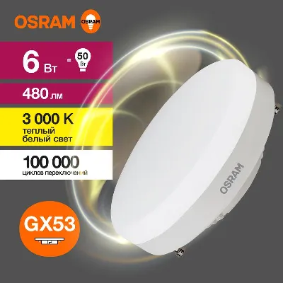 Лампа светодиодная LED G3 Value LVGX5350 6SW/830 6Вт таблетка матовая 3000К тепл. бел. GX53 480лм 230В 10х1 RU OSRAM 4058075581975