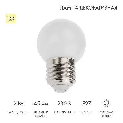 Лампа светодиодная 2Вт шар d45 5LED тепл. бел. E27 Neon-Night 405-116