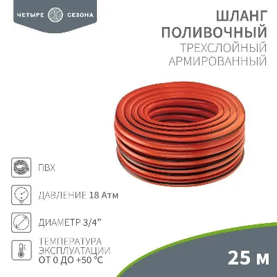 Шланг поливочный ПВХ 3-х слойный 3/4дюйма 25м Люкс ЧЕТЫРЕ СЕЗОНА 62-0229