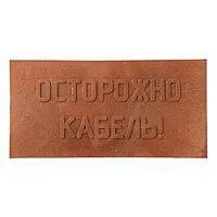 Плита для закрытия кабеля ПЗК "ОСТОРОЖНО КАБЕЛЬ" 240х480х16 SPP 240