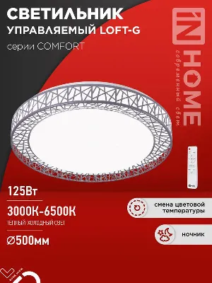 Светильник светодиодный COMFORT LOFT-G 125Вт 3000-6500К 10000лм 230В 500х105мм с пультом ДУ IN HOME 4690612059518