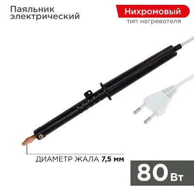 Паяльник ЭПСН 80Вт 230В пластик. ручка Rexant 12-0280-1