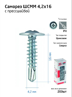 Саморез усиленный для тонкого метал. листа со сверлом 4.2х16 (коробка) (уп.200шт) Tech-Krep PRO/Zitar 102149
